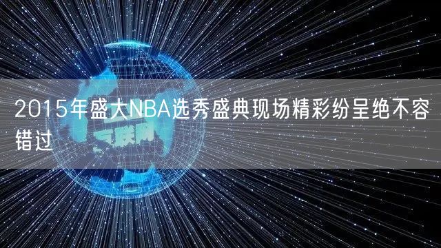 2015年盛大NBA选秀盛典现场精彩纷呈绝不容错过
