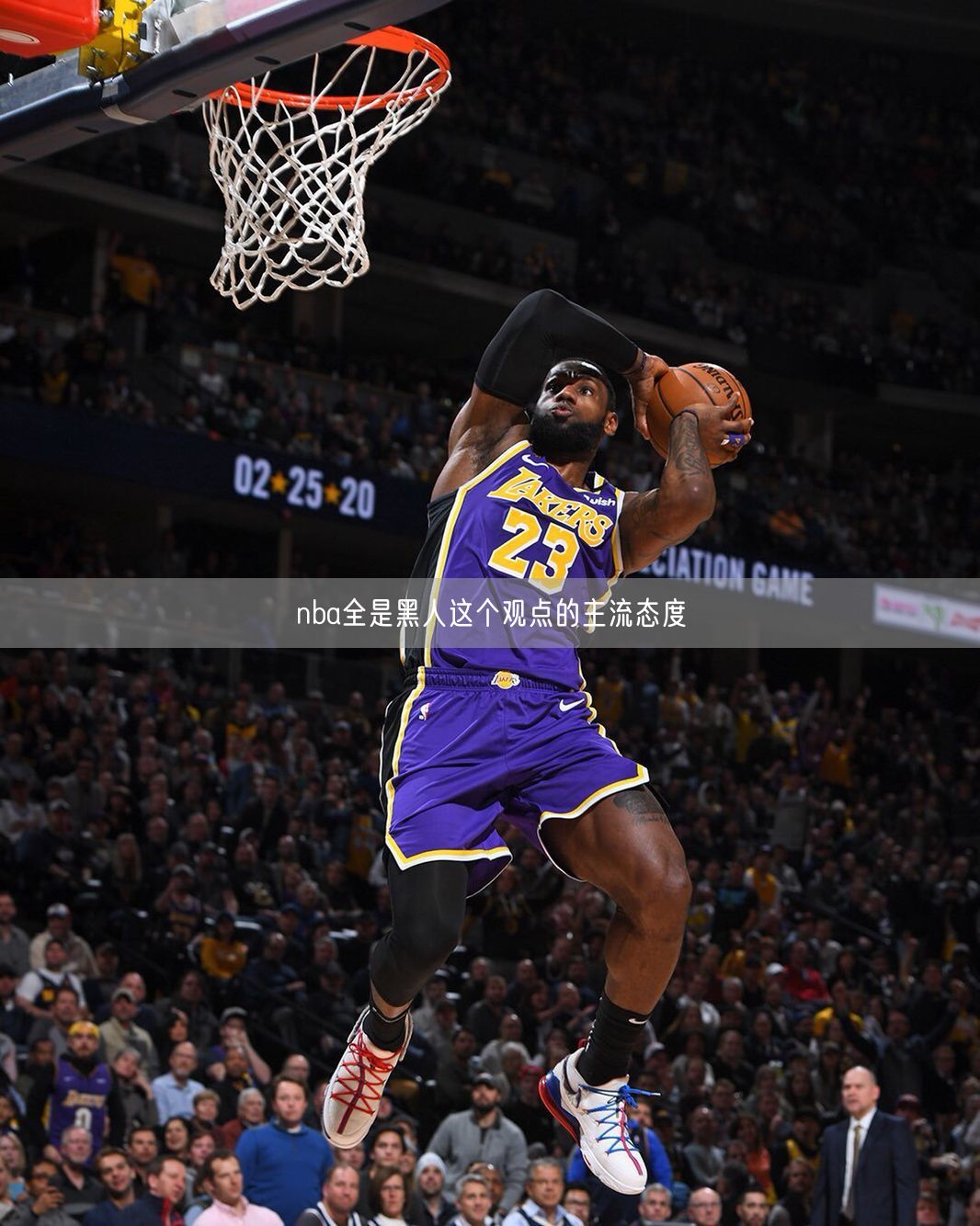 nba全是黑人这个观点的主流态度