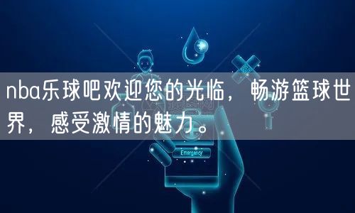 nba乐球吧欢迎您的光临，畅游篮球世界，感受激情的魅力。