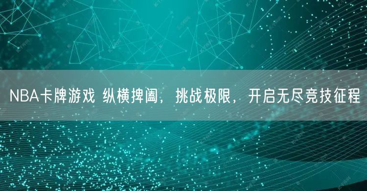 NBA卡牌游戏 纵横捭阖，挑战极限，开启无尽竞技征程