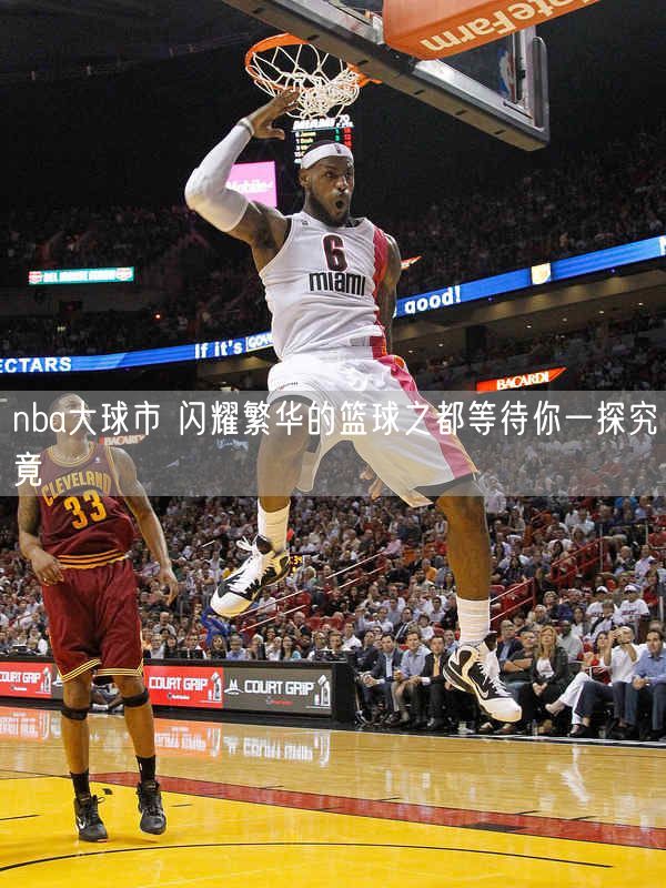 nba大球市 闪耀繁华的篮球之都等待你一探究竟