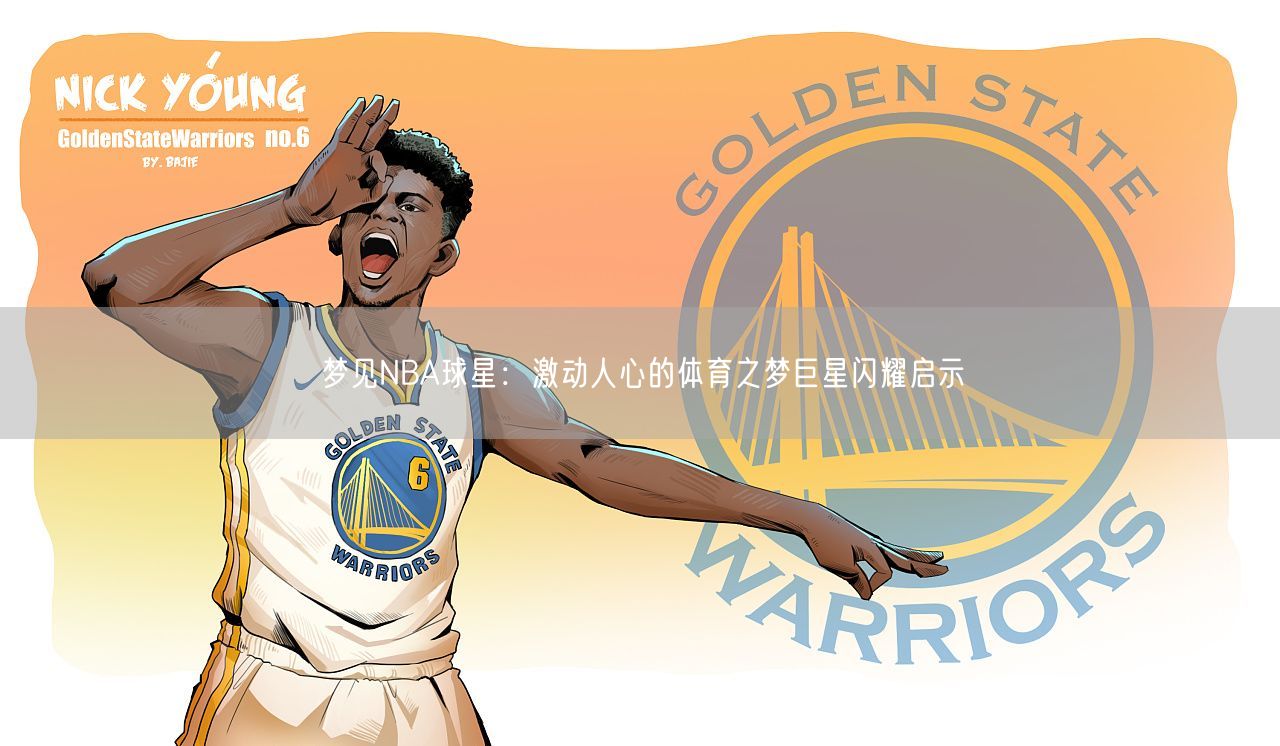 梦见NBA球星：激动人心的体育之梦巨星闪耀启示