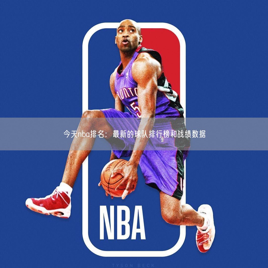 今天nba排名：最新的球队排行榜和战绩数据
