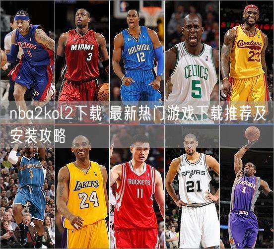 nba2kol2下载 最新热门游戏下载推荐及安装攻略