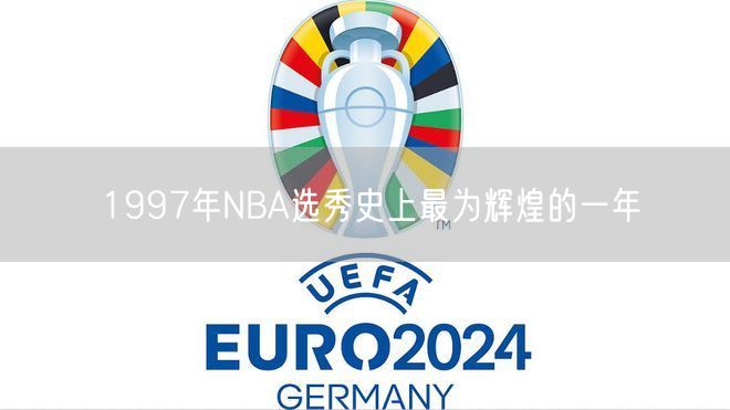 1997年NBA选秀史上最为辉煌的一年
