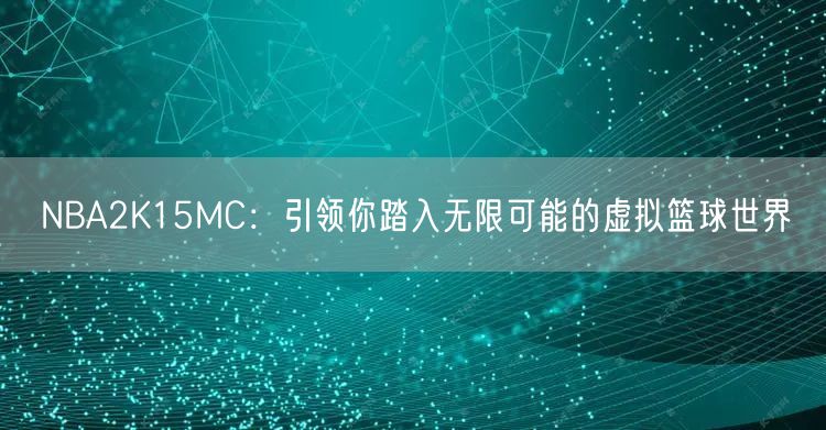 NBA2K15MC：引领你踏入无限可能的虚拟篮球世界