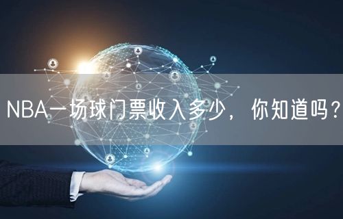 NBA一场球门票收入多少，你知道吗？