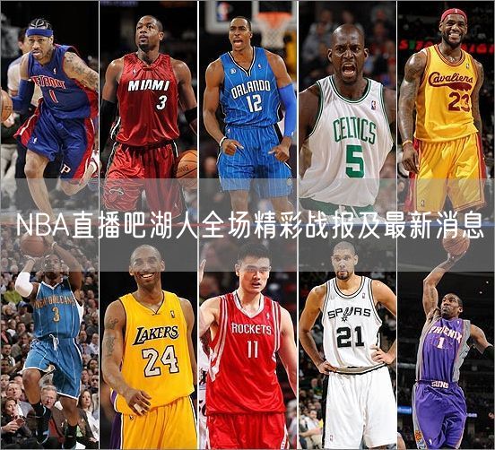 NBA直播吧湖人全场精彩战报及最新消息