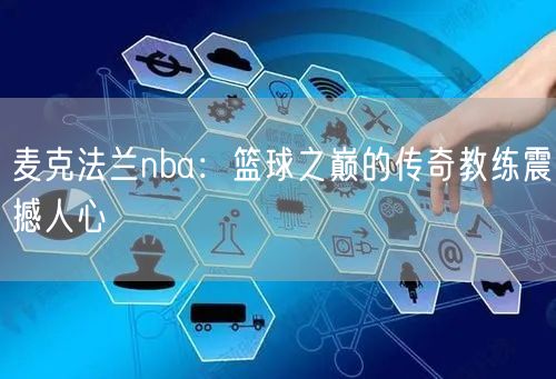 麦克法兰nba：篮球之巅的传奇教练震撼人心