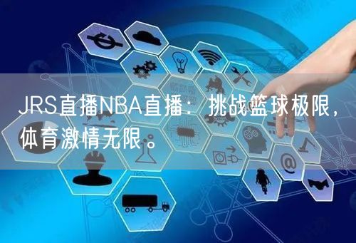 JRS直播NBA直播：挑战篮球极限，体育激情无限。