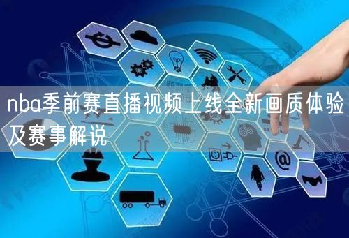 nba季前赛直播视频上线全新画质体验及赛事解说