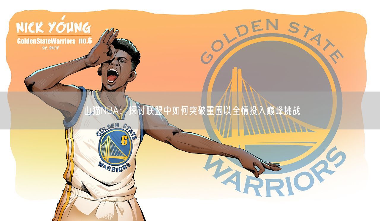 山猫NBA：探讨联盟中如何突破重围以全情投入巅峰挑战