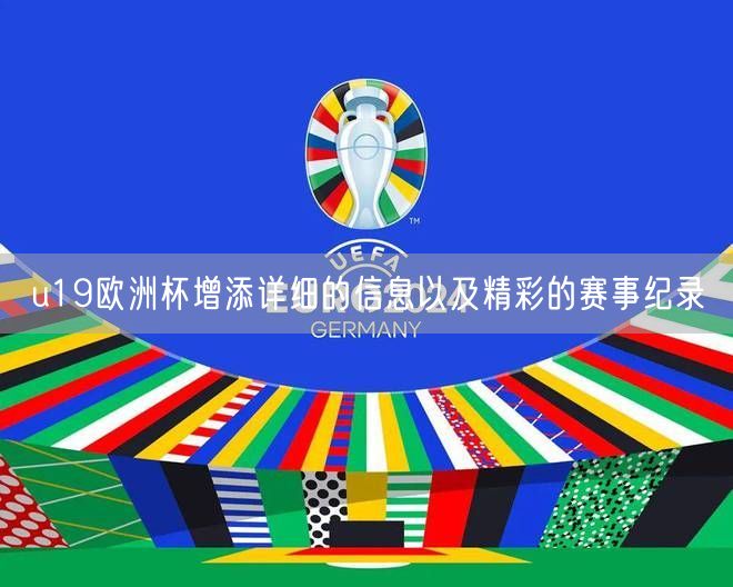 u19欧洲杯增添详细的信息以及精彩的赛事纪录