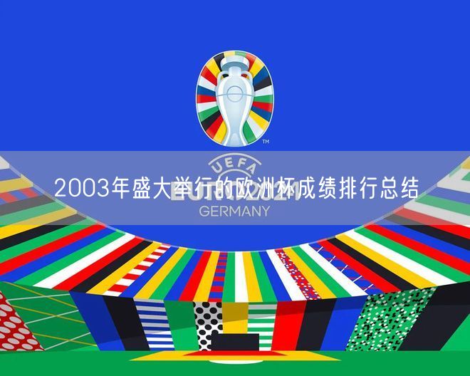 2003年盛大举行的欧洲杯成绩排行总结