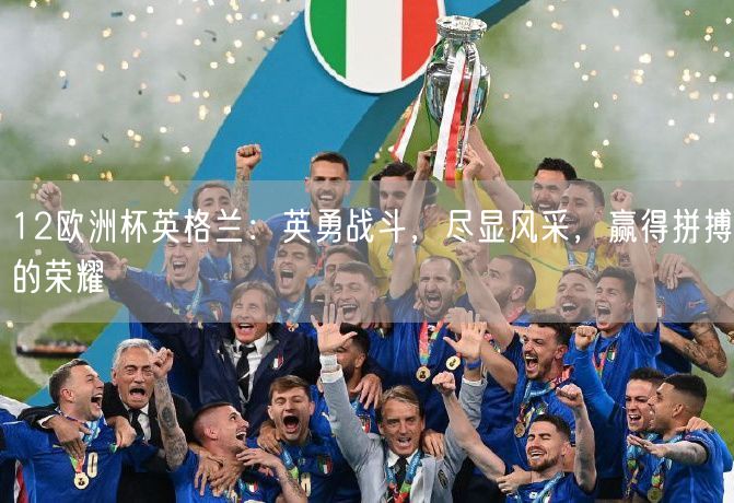12欧洲杯英格兰：英勇战斗，尽显风采，赢得拼搏的荣耀