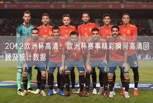 2012欧洲杯高清：欧洲杯赛事精彩瞬间高清回顾及统计数据