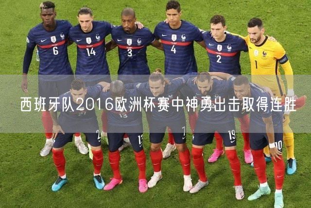 西班牙队2016欧洲杯赛中神勇出击取得连胜