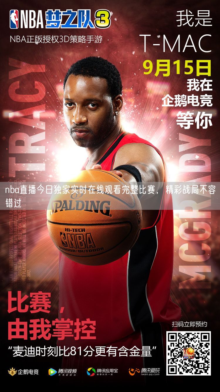 nba直播今日独家实时在线观看完整比赛，精彩战局不容错过