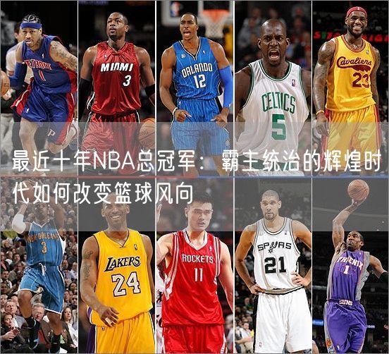 最近十年NBA总冠军：霸主统治的辉煌时代如何改变篮球风向