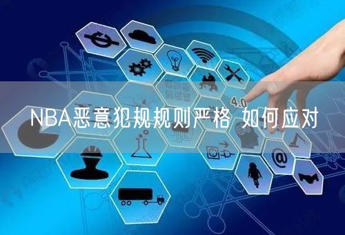 NBA恶意犯规规则严格 如何应对