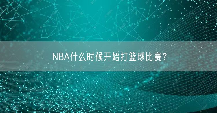 NBA什么时候开始打篮球比赛？