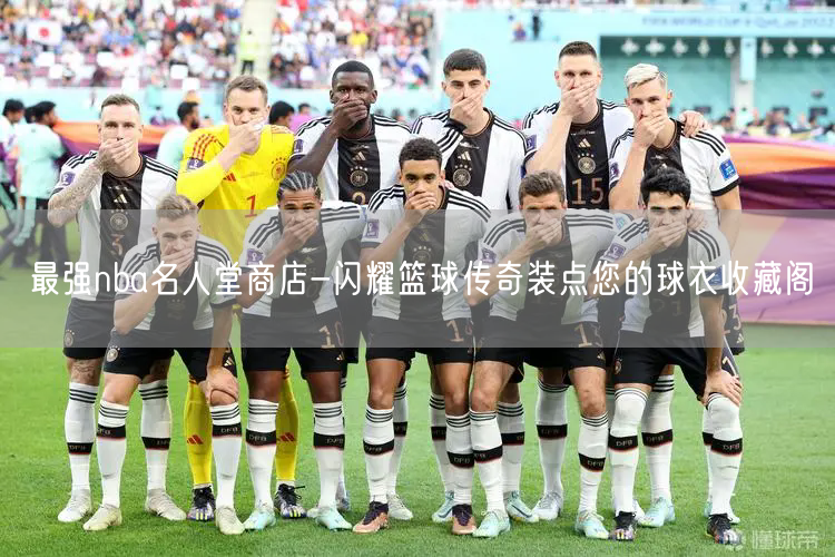 最强nba名人堂商店-闪耀篮球传奇装点您的球衣收藏阁