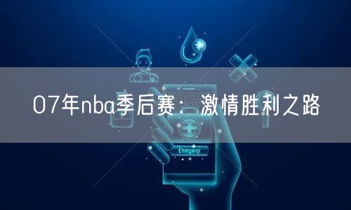 07年nba季后赛：激情胜利之路