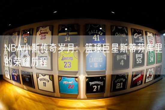 NBA小斯传奇岁月：篮球巨星斯蒂芬库里的荣耀历程