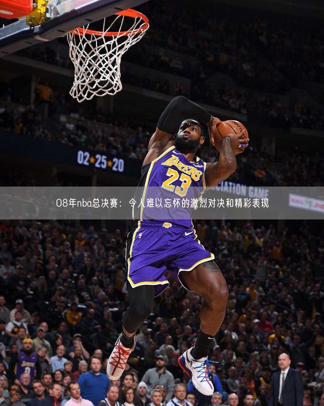 08年nba总决赛：令人难以忘怀的激烈对决和精彩表现