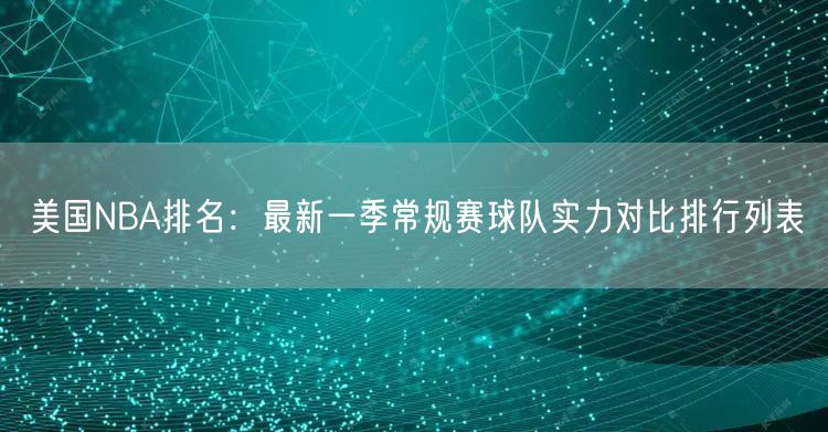 美国NBA排名：最新一季常规赛球队实力对比排行列表