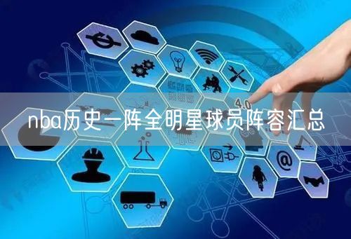 nba历史一阵全明星球员阵容汇总