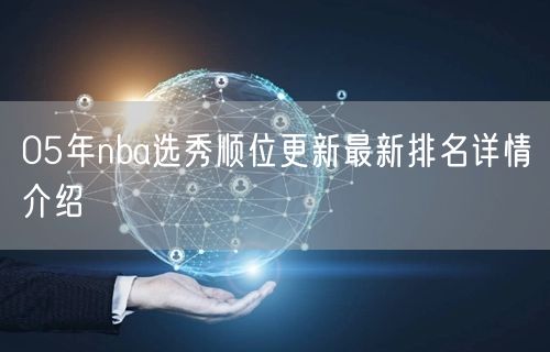 05年nba选秀顺位更新最新排名详情介绍