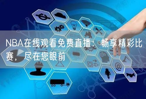 NBA在线观看免费直播：畅享精彩比赛，尽在您眼前