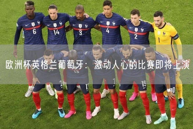 欧洲杯英格兰葡萄牙：激动人心的比赛即将上演