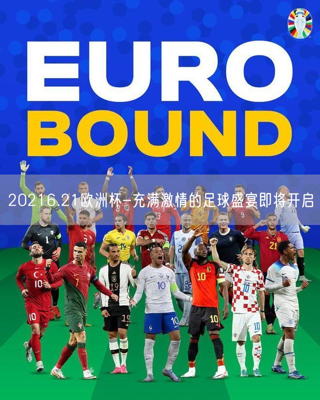 20216.21欧洲杯-充满激情的足球盛宴即将开启