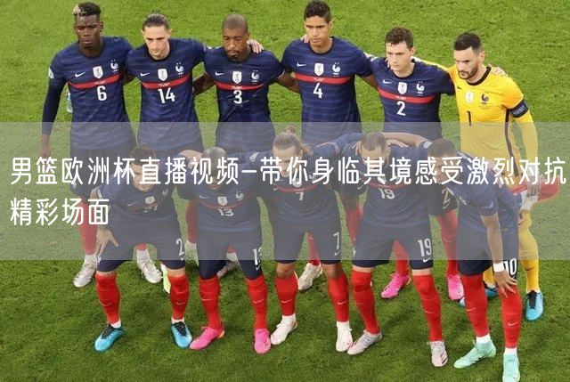 男篮欧洲杯直播视频-带你身临其境感受激烈对抗精彩场面