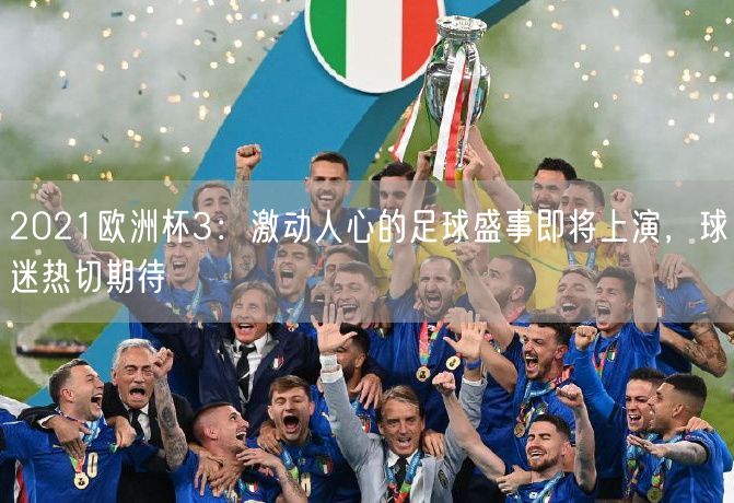2021欧洲杯3：激动人心的足球盛事即将上演，球迷热切期待