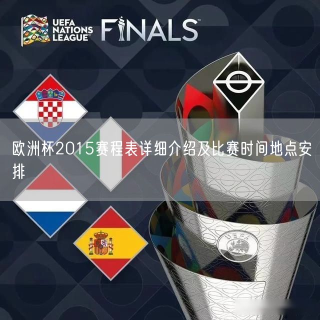 欧洲杯2015赛程表详细介绍及比赛时间地点安排