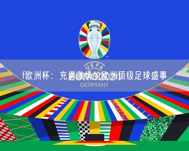 f欧洲杯：充满激情的欧洲顶级足球盛事
