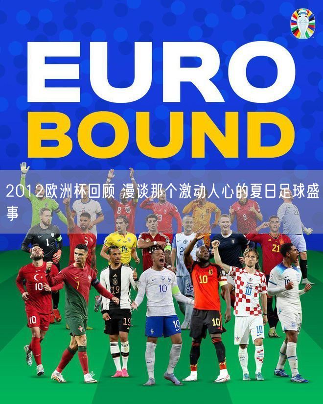 2012欧洲杯回顾 漫谈那个激动人心的夏日足球盛事