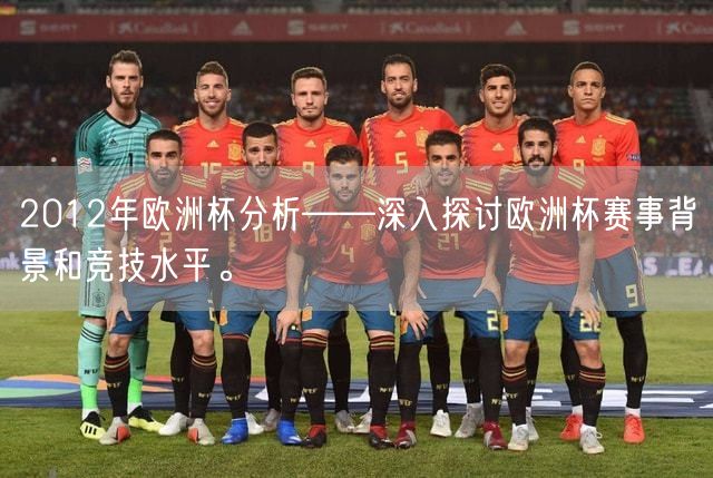 2012年欧洲杯分析——深入探讨欧洲杯赛事背景和竞技水平。