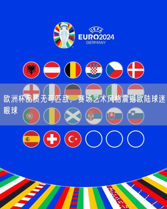 欧洲杯品质无可匹敌，赛场艺术风格震撼欧陆球迷眼球
