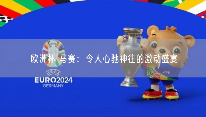 欧洲杯 马赛：令人心驰神往的激动盛宴