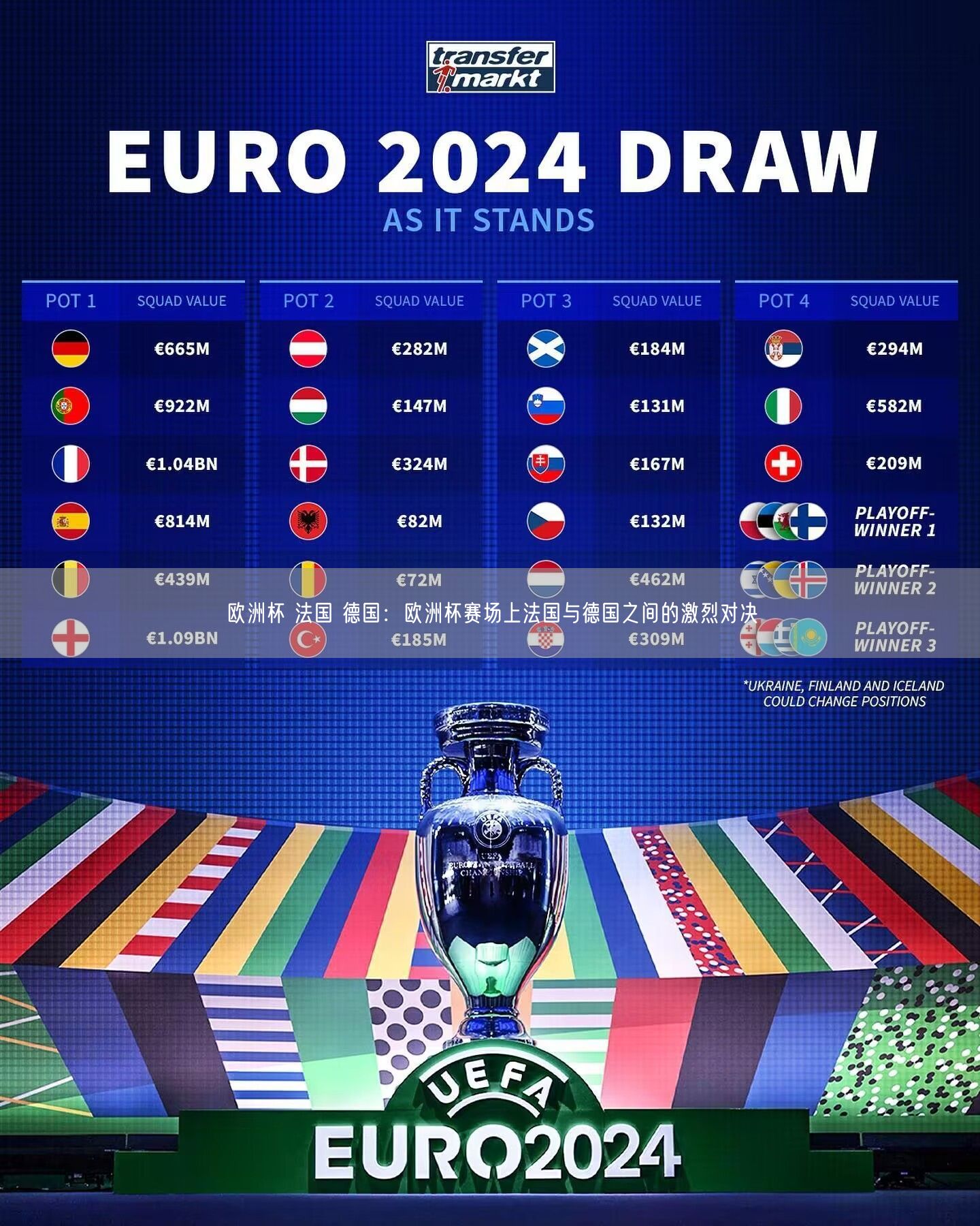 欧洲杯 法国 德国：欧洲杯赛场上法国与德国之间的激烈对决