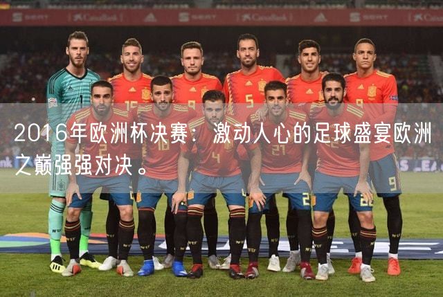 2016年欧洲杯决赛：激动人心的足球盛宴欧洲之巅强强对决。