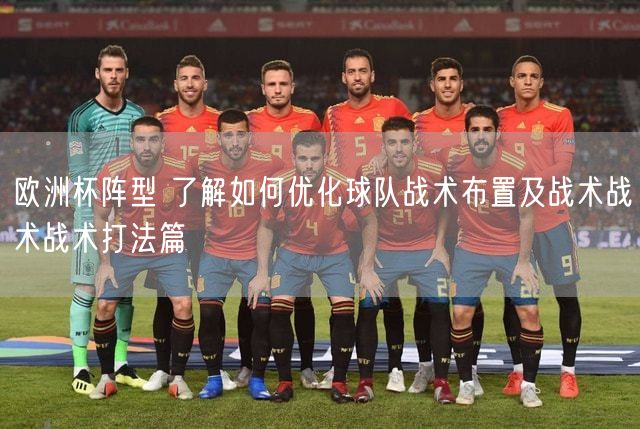 欧洲杯阵型 了解如何优化球队战术布置及战术战术战术打法篇