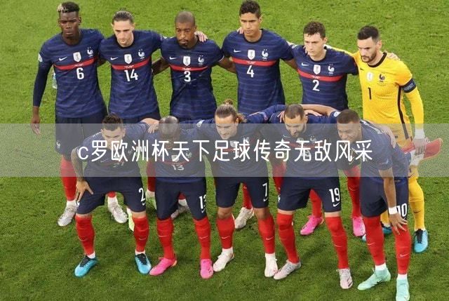 c罗欧洲杯天下足球传奇无敌风采