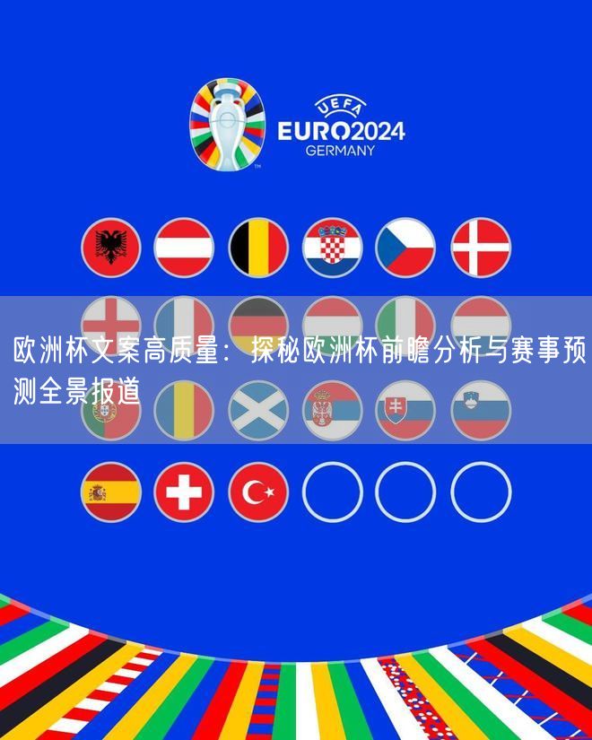 欧洲杯文案高质量：探秘欧洲杯前瞻分析与赛事预测全景报道
