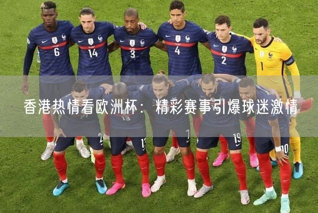 香港热情看欧洲杯：精彩赛事引爆球迷激情