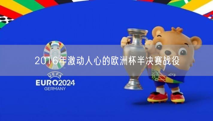 2016年激动人心的欧洲杯半决赛战役